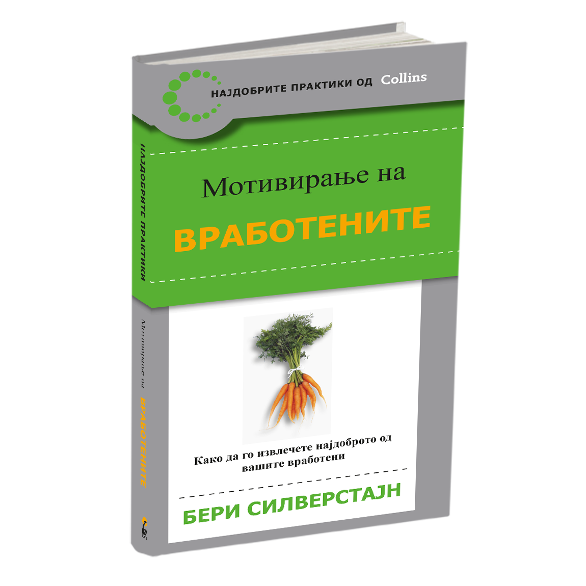 MОТИВИРАЊЕ НА ВРАБОТЕНИТЕ - Kако да го извлечите најдоброто од вашите вработени - Бери Силверстајн