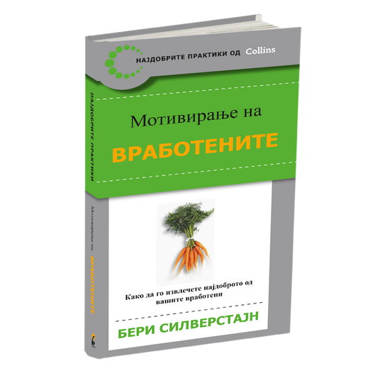 MОТИВИРАЊЕ НА ВРАБОТЕНИТЕ - Kако да го извлечите најдоброто од вашите вработени - Бери Силверстајн