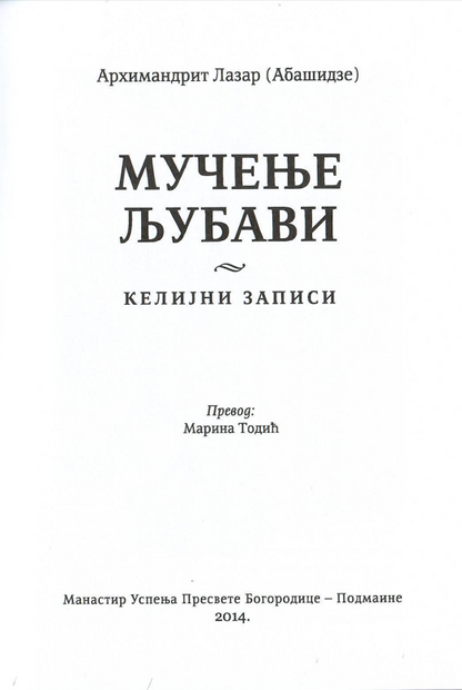 mučenje ljubavi, lazar abišidze, prva stranica knjige