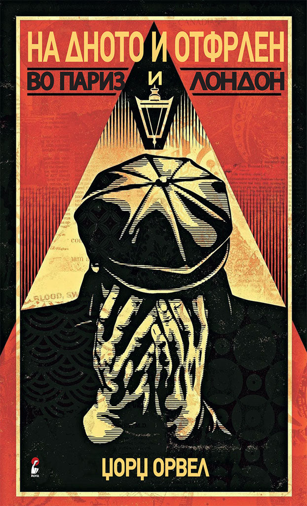 на дното и отфрлен во париз и лондон - џорџ орвел,предна корица на книгата