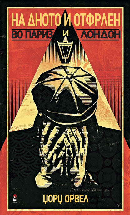 на дното и отфрлен во париз и лондон - џорџ орвел,предна корица на книгата