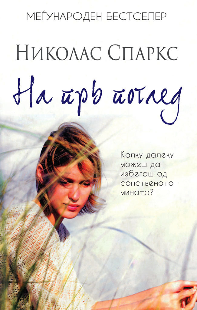 на прв поглед - колку далеку можеш да избегаш од своето минато - николас спаркс,предна корица на книгата