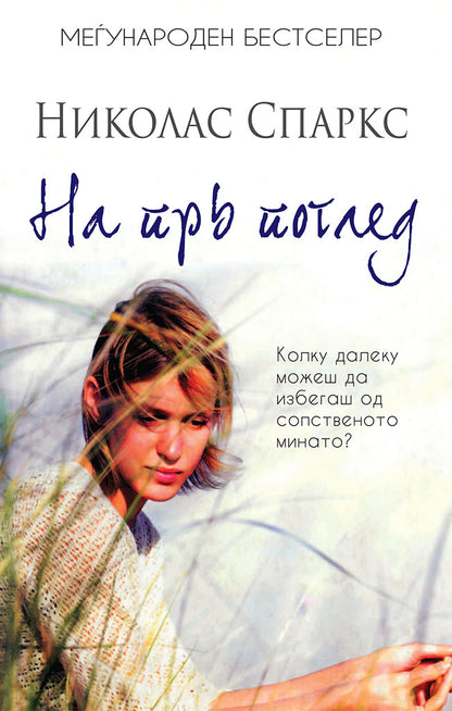 на прв поглед - колку далеку можеш да избегаш од своето минато - николас спаркс,предна корица на книгата