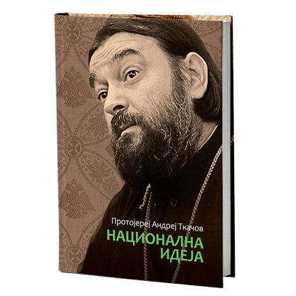 nacionalna ideja - andrej tkačov, mokap knjige