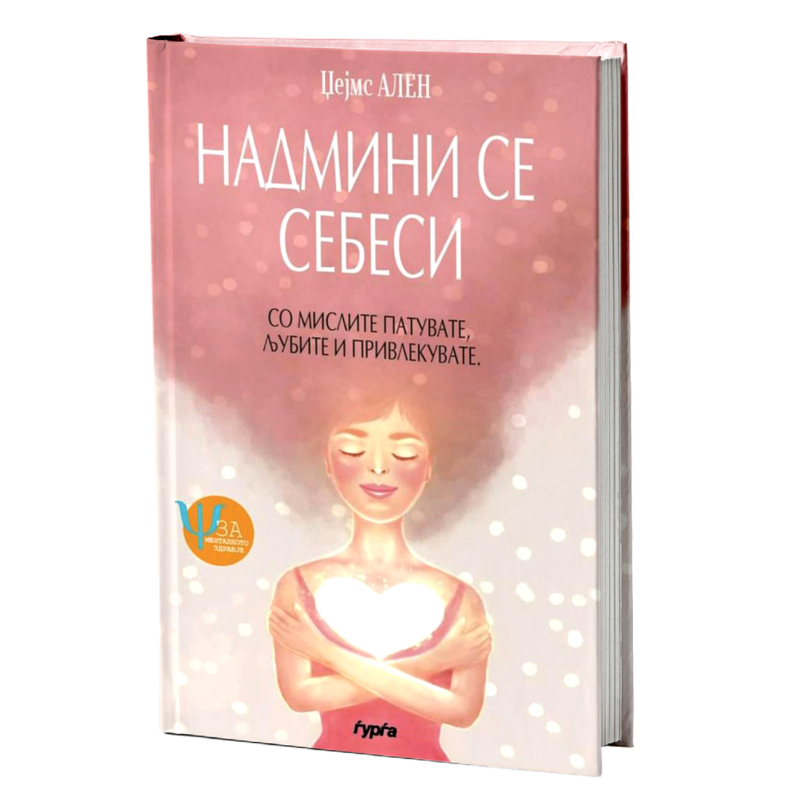 Надмини се себеси — Џејмс Ален