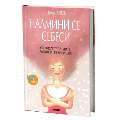 Надмини се себеси — Џејмс Ален