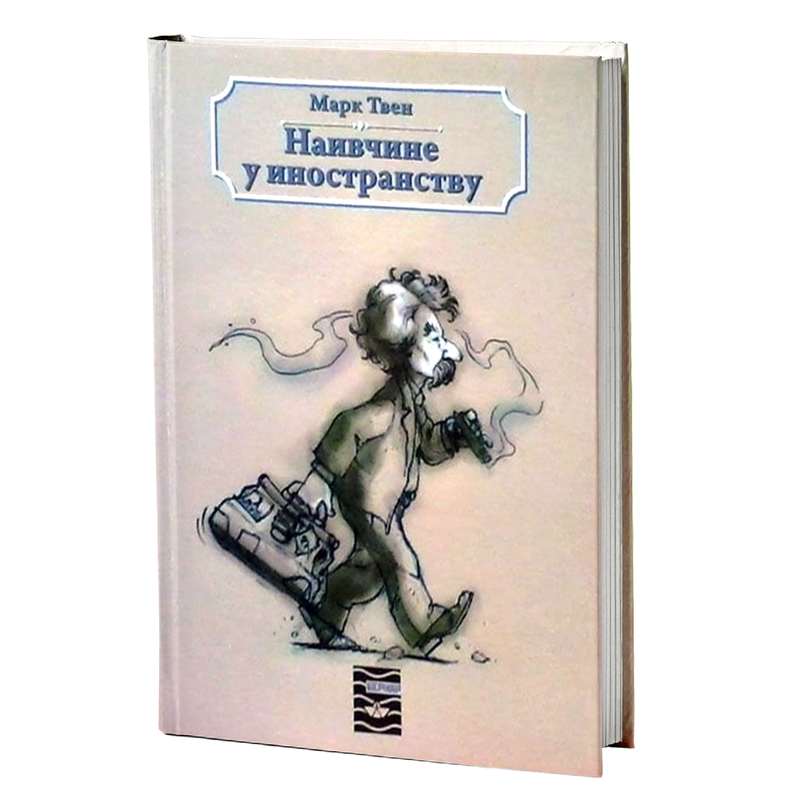 NAIVČINE U INOSTRANSTVU - Mark Tven