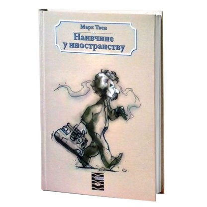 naivčine u inostranstvu - mark tven, mokap knjige