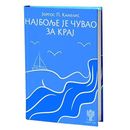 najbolje je čuvao za kraj - jorgos kanelis, mokap knjige