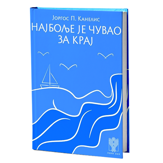 NAJBOLJE JE ČUVAO ZA KRAJ - Jorgos Kanelis