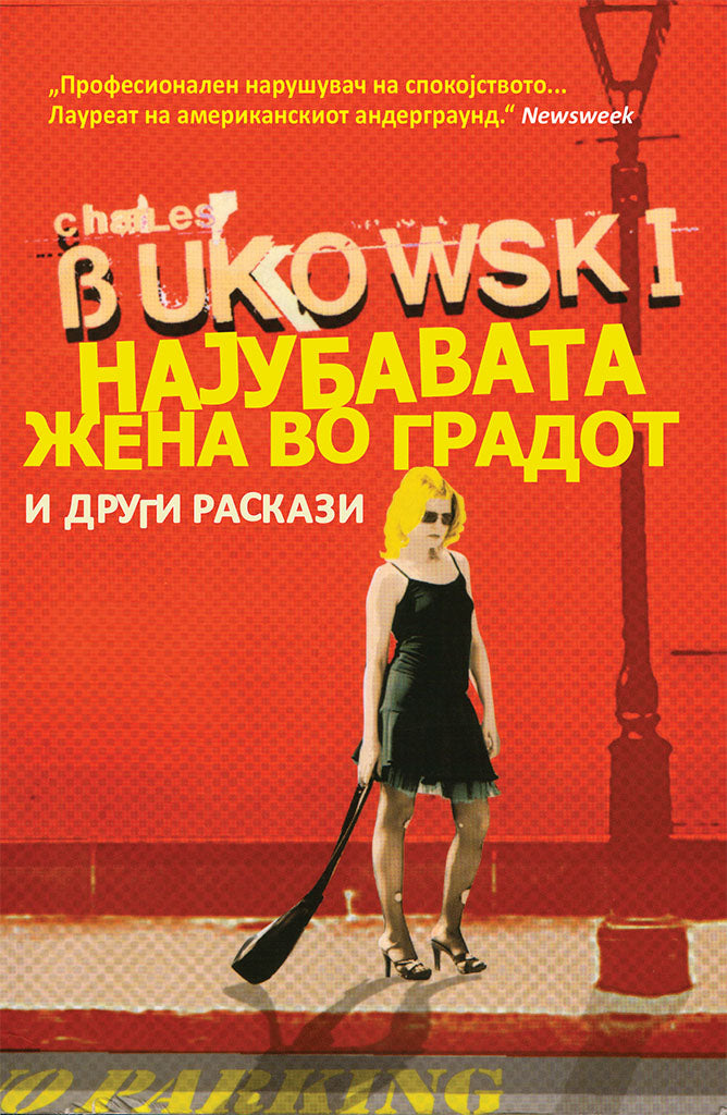 приказни за обичното лудило - чарлс буковски,предна корица на книгата