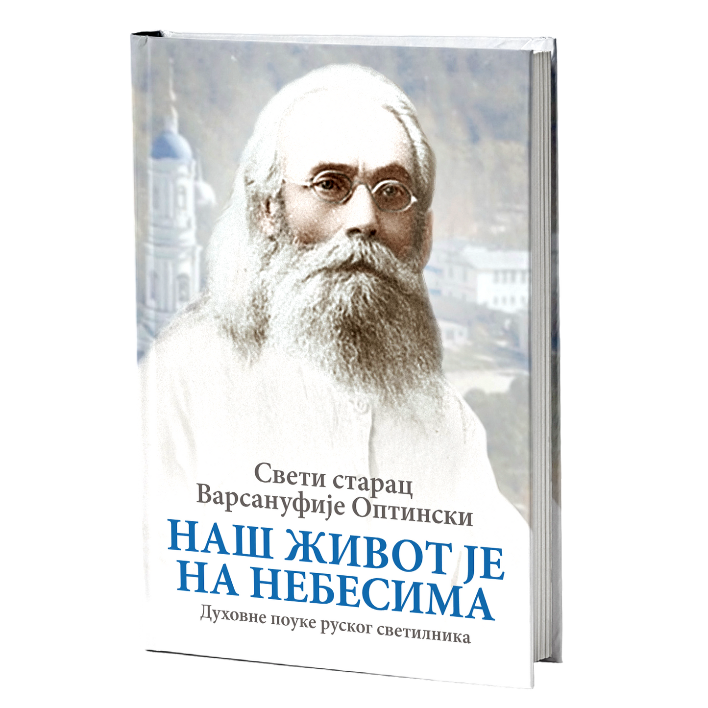 NAŠ ŽIVOT JE NA NEBESIMA duhovne pouke ruskog svetilsnika - Sveti starac Varsanufije Optinski, knjiga, pravoslavlje