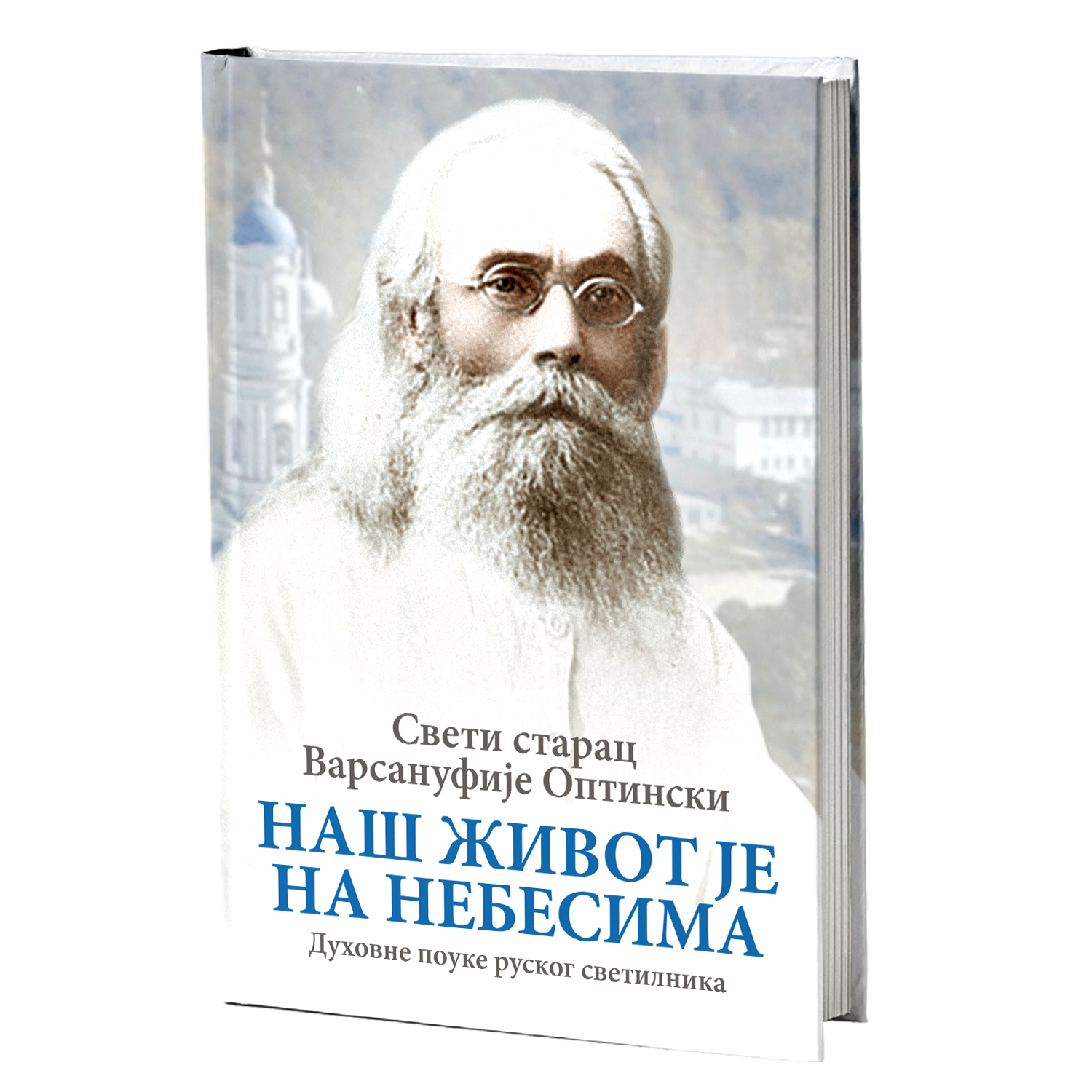 NAŠ ŽIVOT JE NA NEBESIMA duhovne pouke ruskog svetilsnika - Sveti starac Varsanufije Optinski, knjiga, pravoslavlje