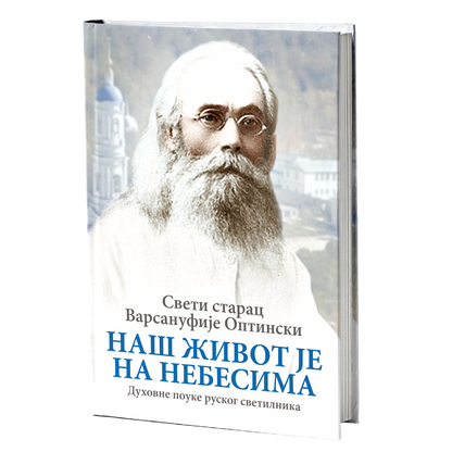 NAŠ ŽIVOT JE NA NEBESIMA duhovne pouke ruskog svetilsnika - Sveti starac Varsanufije Optinski, knjiga, pravoslavlje