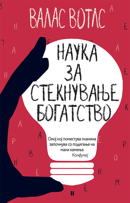 наука за стекнување на богатство - валас вотлс,предна корица на книгата