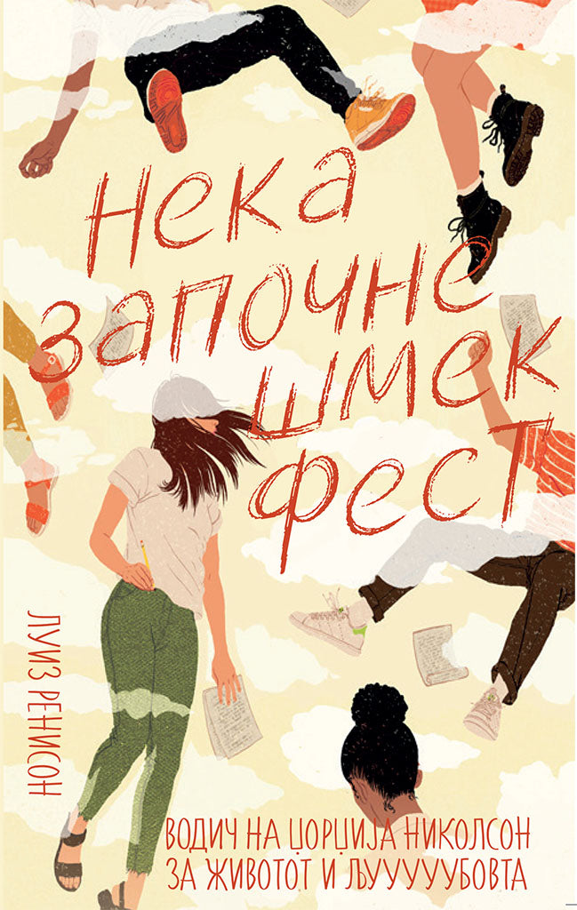 нека започне шмек фест - луиз ренисон,предна корица на книгата