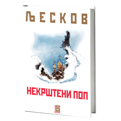 nekršteni pop - n.s.ljeskov, mokap knjige