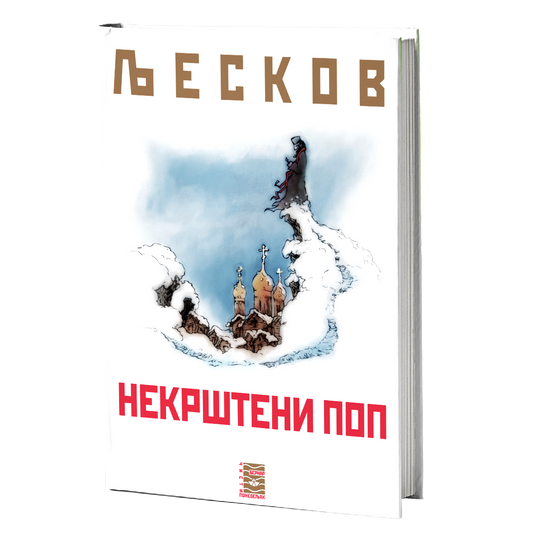 NEKRŠTENI POP - N. S. Ljeskov