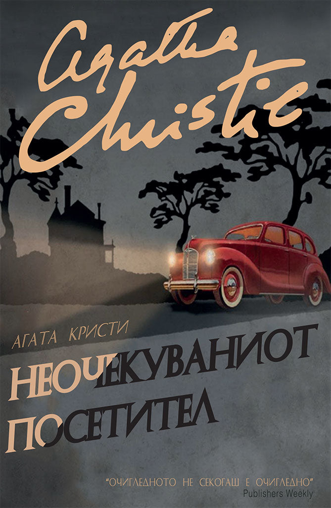 неочекуваниот посетител - агата кристи,предна корица на книгата