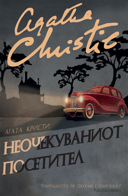 неочекуваниот посетител - агата кристи,предна корица на книгата