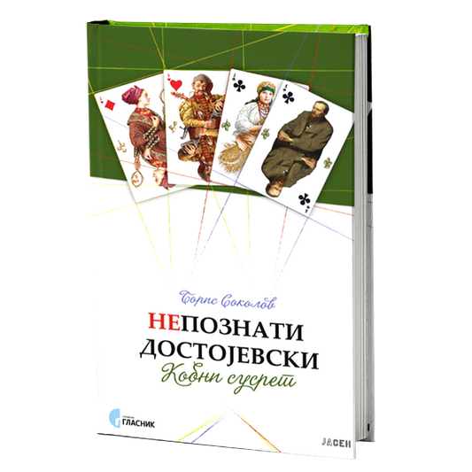 NEPOZNATI DOSTOJEVSKI - Boris Sokolov