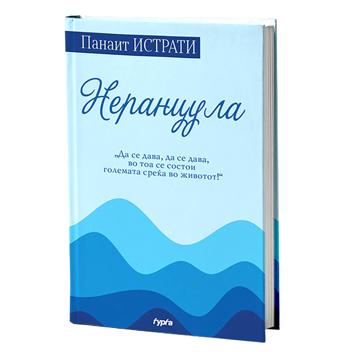 nerancula  panait istrati korica knigi
