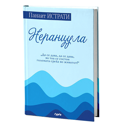 nerancula  panait istrati korica knigi
