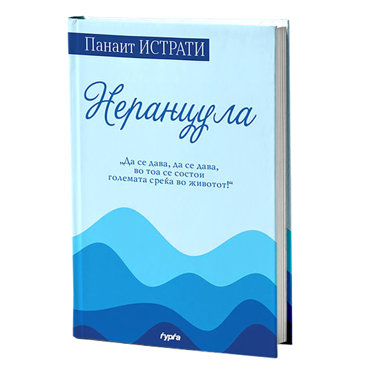 nerancula  panait istrati korica knigi
