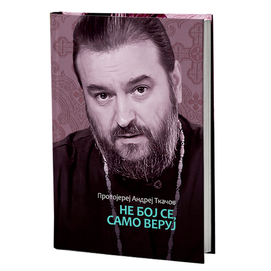 NE BOJ SE, SAMO VERUJ - Andrej Tkačov