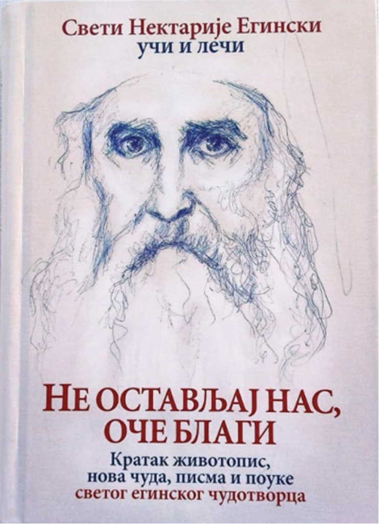 NE OSTAVLJAJ NAS, OČE BLAGI Sveti Nektarije Eginski uči i leči, korica knjige
