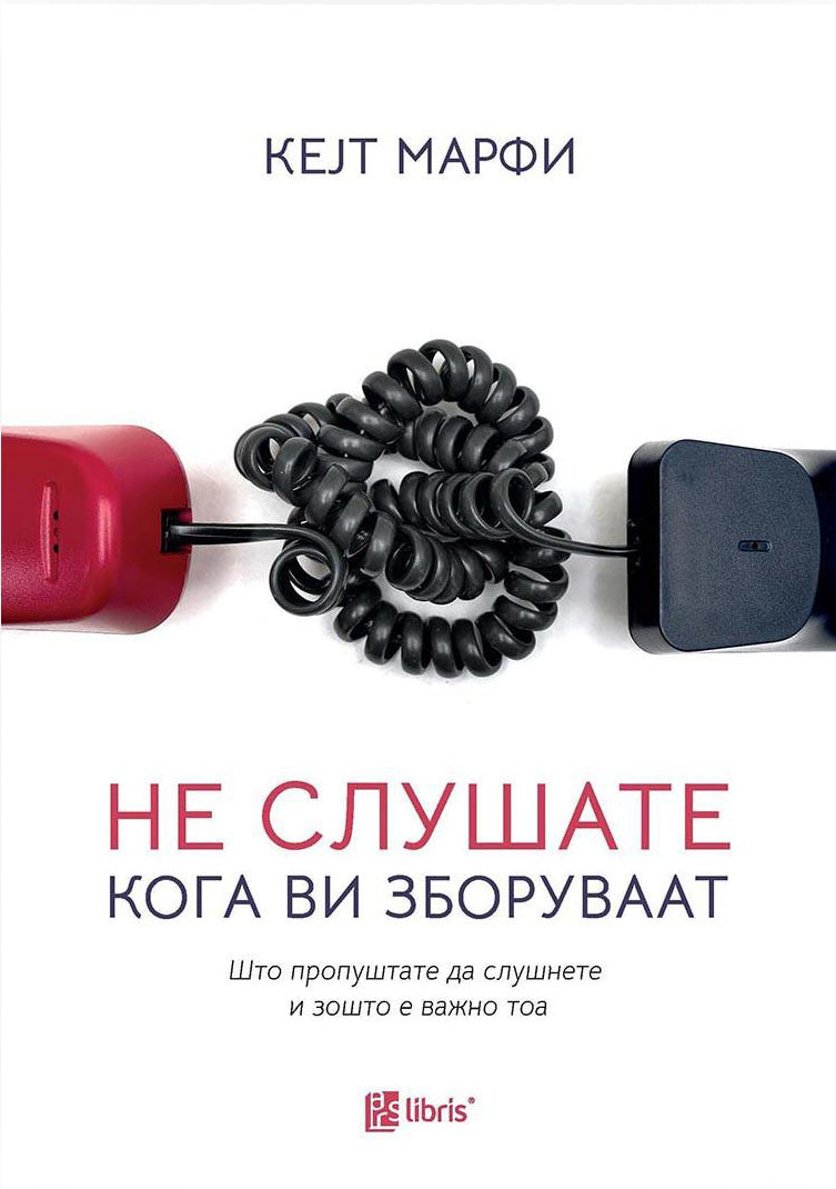 НЕ СЛУШАТЕ КОГА ВИ ЗБОРУВААТ што пропуштате да слушнете и зошто е важно тоа - Кејт Марфи, корица на книга