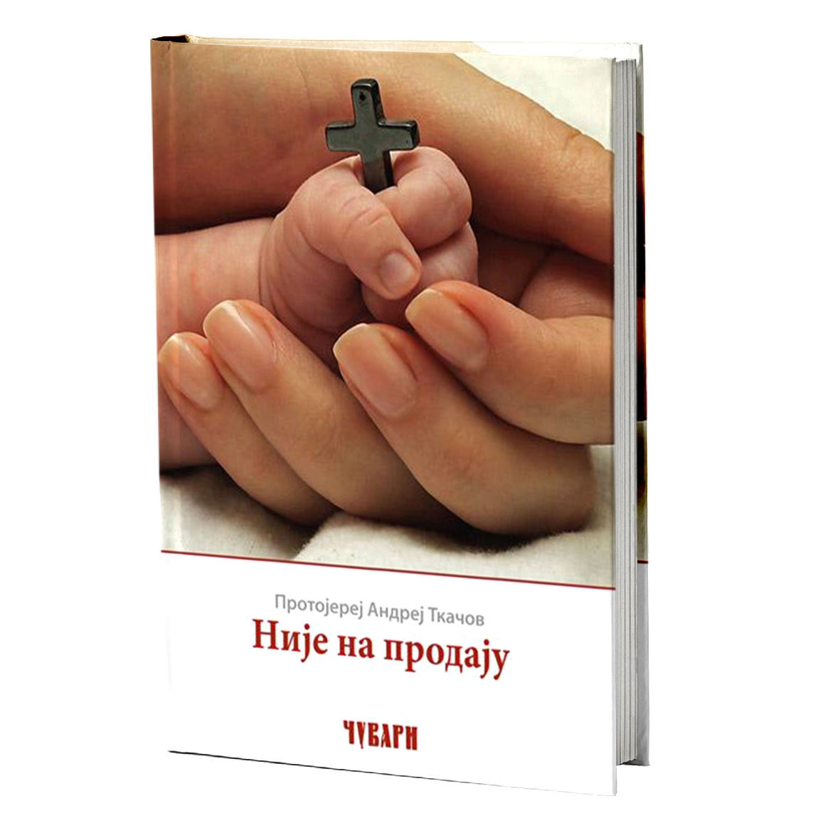 nije na prodaju - protojerej andrej tkačov, mokap knjige