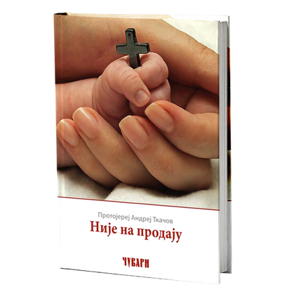 nije na prodaju - protojerej andrej tkačov, mokap knjige