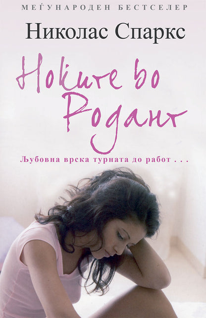 ноќите во родант - љубовна врска турната до работ - николас спаркс,предна корица на книгата