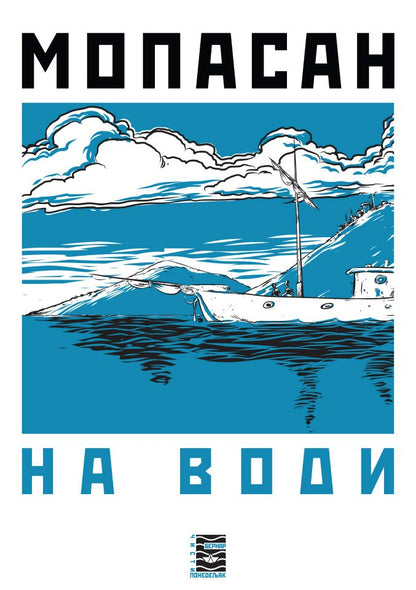 NA VODI - Gi de Mopasan, korica knjige