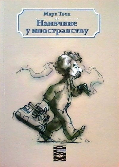 naivčine u inostranstvu - mark tven,korica knjige