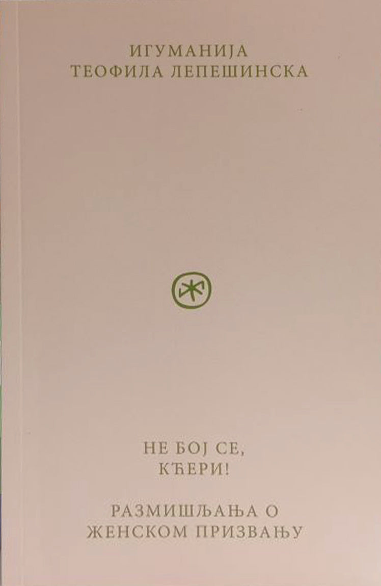 ne boj se, kćeri – igumanija teofila lepešinska korica knjige