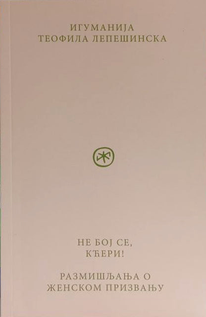 ne boj se, kćeri – igumanija teofila lepešinska korica knjige