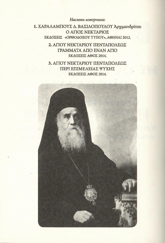 Ne ostavljaj nas, Oče blagi, nektarije egisnki, odlomak iz knjige