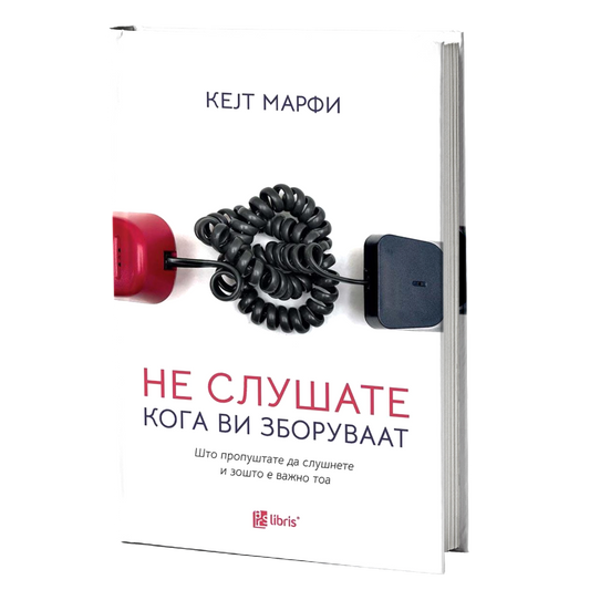 не слушате кога ви зборуваат - кејт марфи, мокап на книгата
