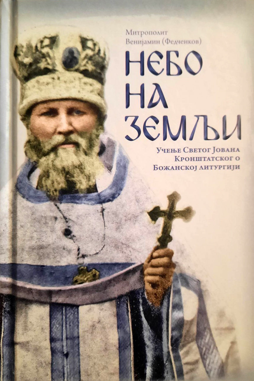NEBO NA ZEMLjI učenje Sv. Jovana Kronštatskog o Božanskoj Liturgiji Fedčenkov Ivan, korica knjige