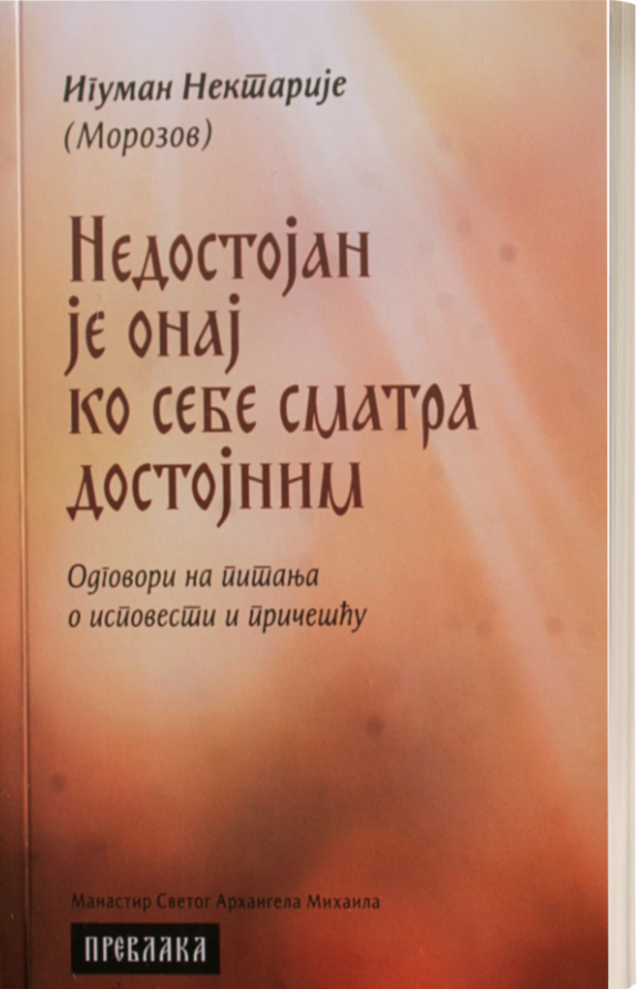 NEDOSTOJAN JE ONAJ KO SEBE SMATRA DOSTOJNIM - Iguman Nektarije Morozov, knjiga
