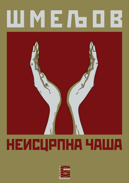 Neiscrpna čaša- Šmeljov, korica knjige