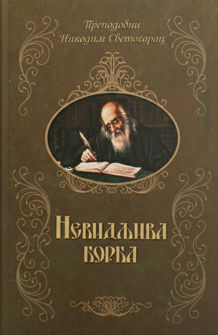 nevidljiva borba – prepodobni nikodim agiorit svetogorac korica knjige