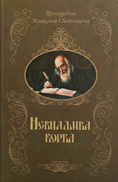 nevidljiva borba – prepodobni nikodim agiorit svetogorac korica knjige