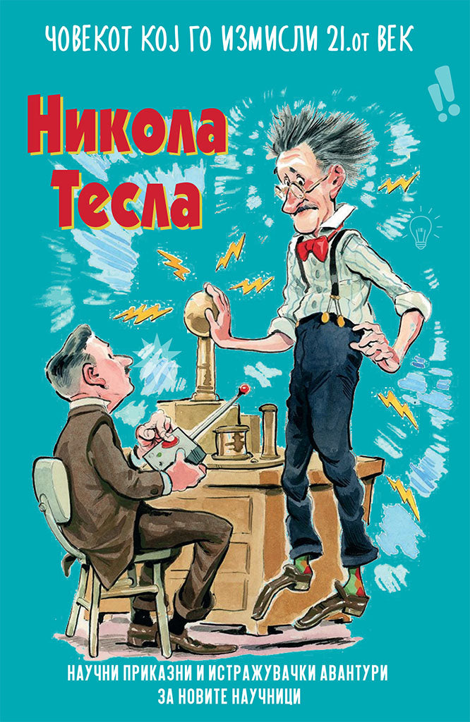 мојот омилен научник никола тесла - човекот кој го измисли 21-от век,предна корица на книгата