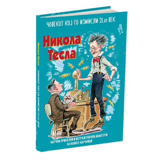 мојот омилен научник никола тесла, мокап на книгата