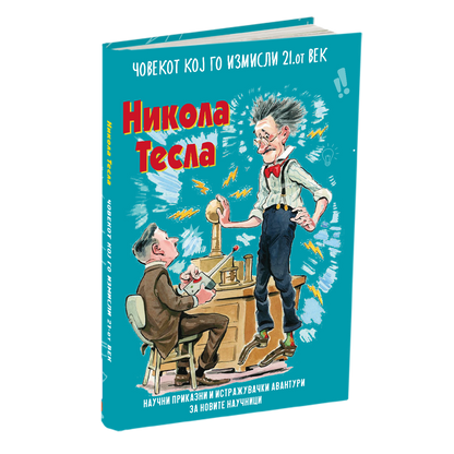 никола тесла човекот кој го измисли 21-от век, книга