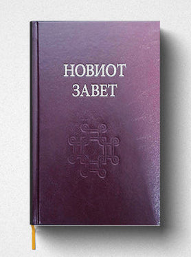 Новиот завет македонски книга