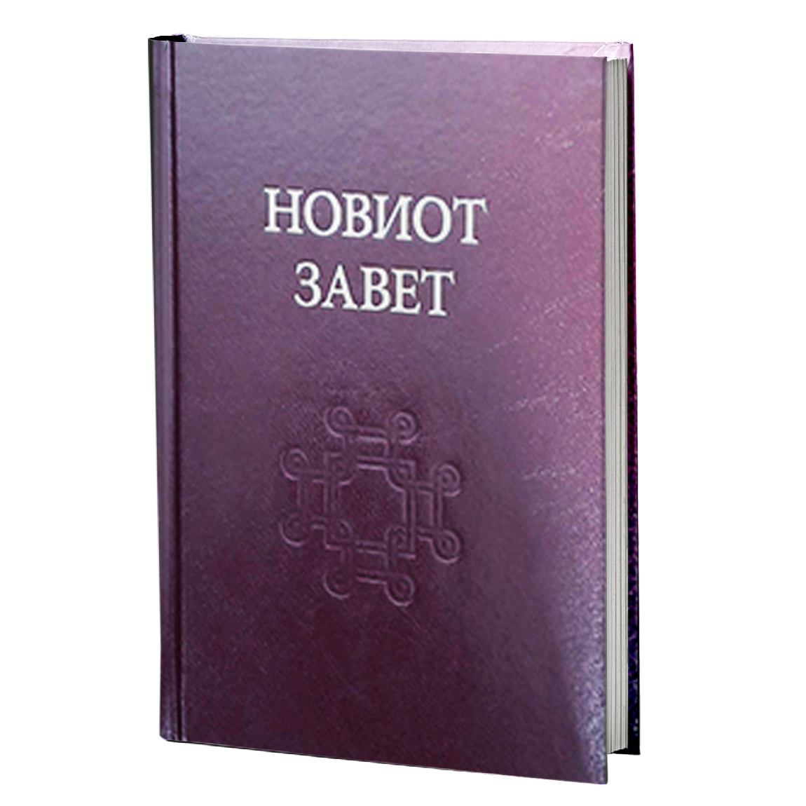 Новиот завет